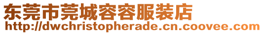 東莞市莞城容容服裝店