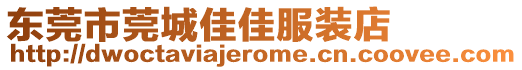 東莞市莞城佳佳服裝店