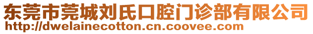 東莞市莞城劉氏口腔門診部有限公司