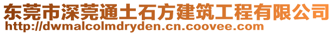 東莞市深莞通土石方建筑工程有限公司