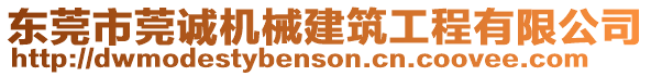 東莞市莞誠(chéng)機(jī)械建筑工程有限公司