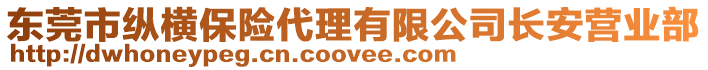 東莞市縱橫保險代理有限公司長安營業(yè)部