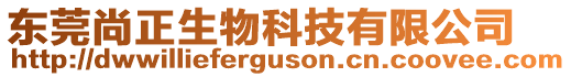 東莞尚正生物科技有限公司