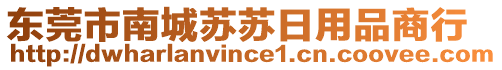 東莞市南城蘇蘇日用品商行