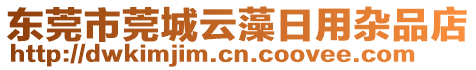 東莞市莞城云藻日用雜品店