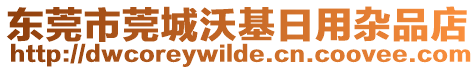 東莞市莞城沃基日用雜品店