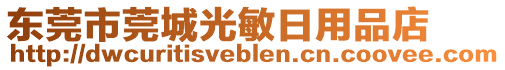 東莞市莞城光敏日用品店