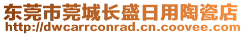 東莞市莞城長(zhǎng)盛日用陶瓷店