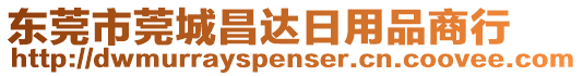 東莞市莞城昌達(dá)日用品商行