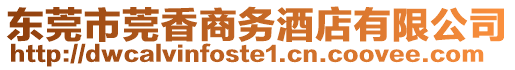 東莞市莞香商務(wù)酒店有限公司