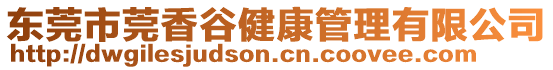 東莞市莞香谷健康管理有限公司