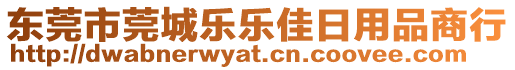 東莞市莞城樂樂佳日用品商行