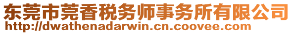 東莞市莞香稅務師事務所有限公司