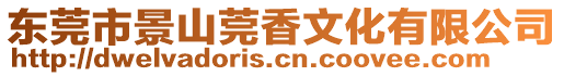 東莞市景山莞香文化有限公司