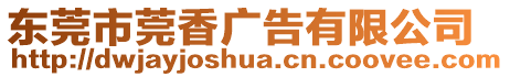 東莞市莞香廣告有限公司