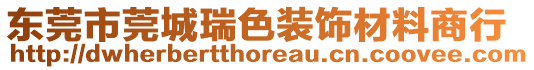 東莞市莞城瑞色裝飾材料商行