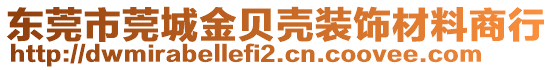 東莞市莞城金貝殼裝飾材料商行