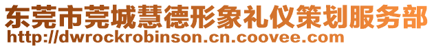 東莞市莞城慧德形象禮儀策劃服務(wù)部