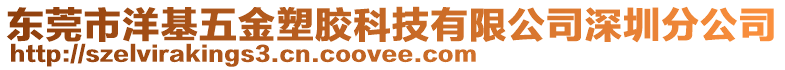 東莞市洋基五金塑膠科技有限公司深圳分公司