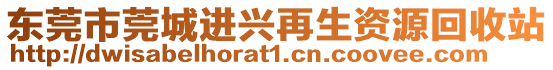 東莞市莞城進興再生資源回收站