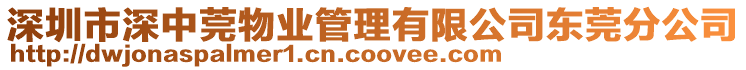 深圳市深中莞物業(yè)管理有限公司東莞分公司