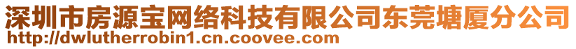 深圳市房源寶網(wǎng)絡(luò)科技有限公司東莞塘廈分公司