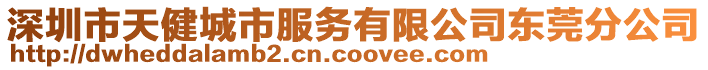 深圳市天健城市服務有限公司東莞分公司