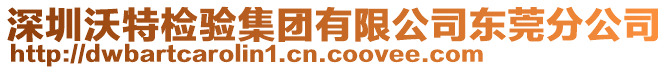 深圳沃特檢驗集團有限公司東莞分公司