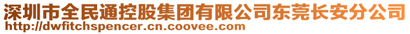 深圳市全民通控股集團有限公司東莞長安分公司