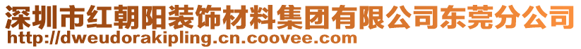 深圳市紅朝陽裝飾材料集團有限公司東莞分公司