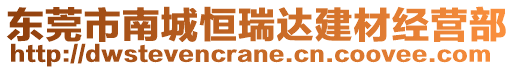 東莞市南城恒瑞達建材經(jīng)營部