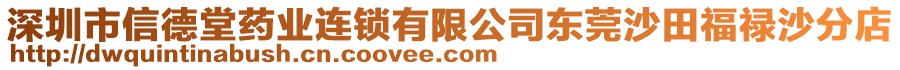 深圳市信德堂藥業(yè)連鎖有限公司東莞沙田福祿沙分店