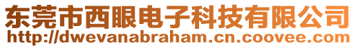 東莞市西眼電子科技有限公司