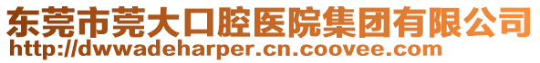 東莞市莞大口腔醫(yī)院集團(tuán)有限公司