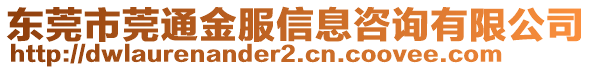 東莞市莞通金服信息咨詢有限公司