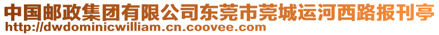 中國郵政集團有限公司東莞市莞城運河西路報刊亭