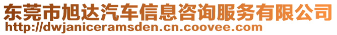 東莞市旭達(dá)汽車信息咨詢服務(wù)有限公司