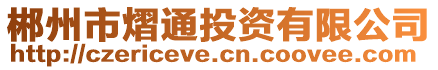 郴州市熠通投資有限公司