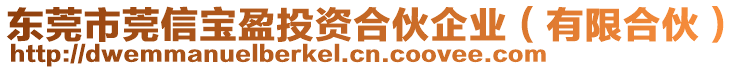 東莞市莞信寶盈投資合伙企業(yè)（有限合伙）