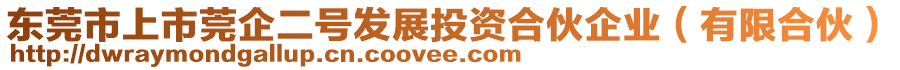 東莞市上市莞企二號發(fā)展投資合伙企業(yè)（有限合伙）