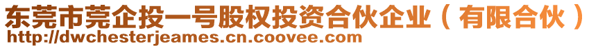 東莞市莞企投一號股權(quán)投資合伙企業(yè)（有限合伙）