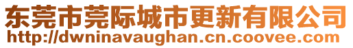 東莞市莞際城市更新有限公司