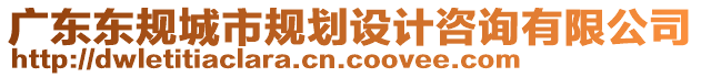 廣東東規(guī)城市規(guī)劃設(shè)計(jì)咨詢(xún)有限公司