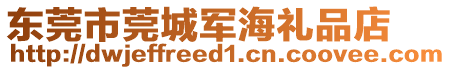 東莞市莞城軍海禮品店