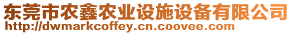 東莞市農(nóng)鑫農(nóng)業(yè)設(shè)施設(shè)備有限公司