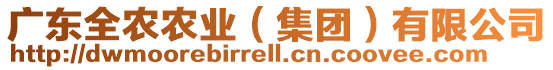 廣東全農(nóng)農(nóng)業(yè)（集團(tuán)）有限公司