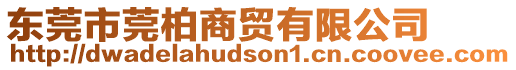 東莞市莞柏商貿(mào)有限公司