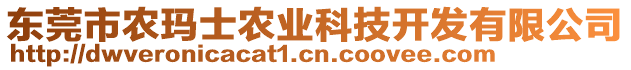 東莞市農(nóng)瑪士農(nóng)業(yè)科技開發(fā)有限公司