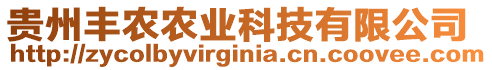 貴州豐農(nóng)農(nóng)業(yè)科技有限公司