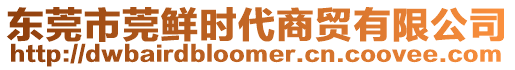 東莞市莞鮮時(shí)代商貿(mào)有限公司